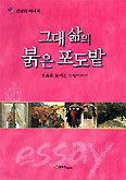 [새책] 그대 삶의 붉은 포도밭